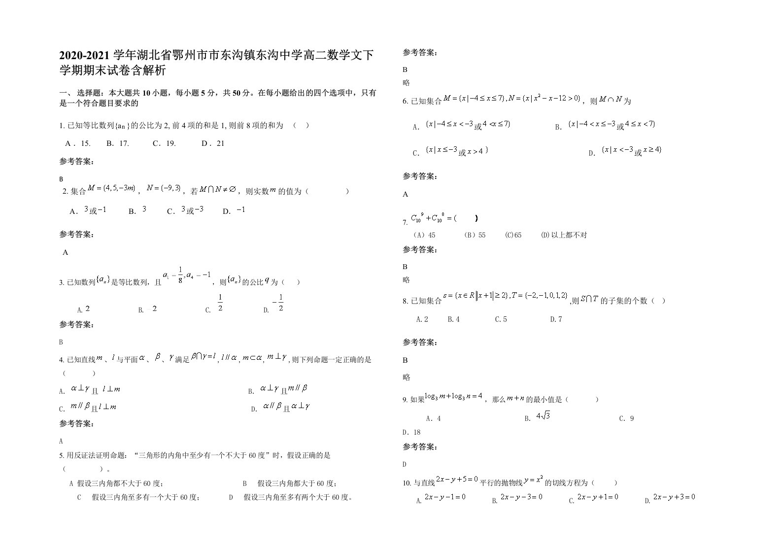 2020-2021学年湖北省鄂州市市东沟镇东沟中学高二数学文下学期期末试卷含解析