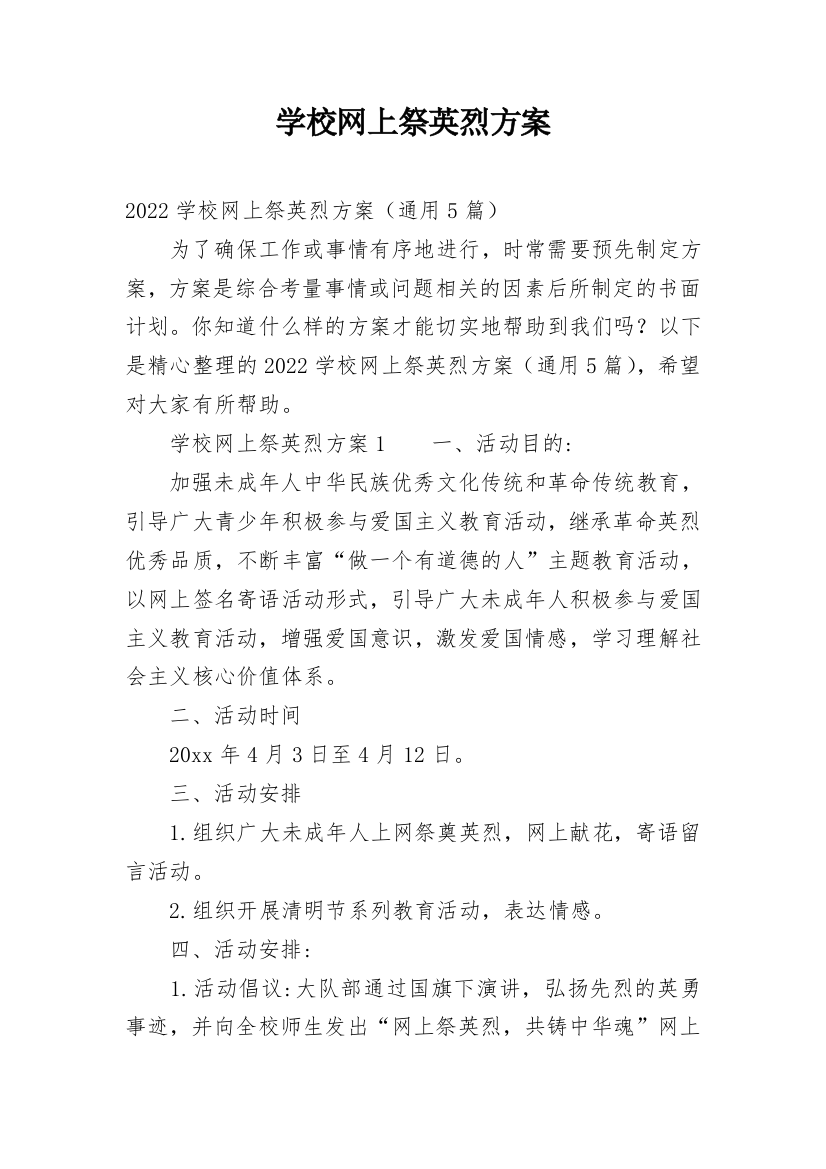 学校网上祭英烈方案