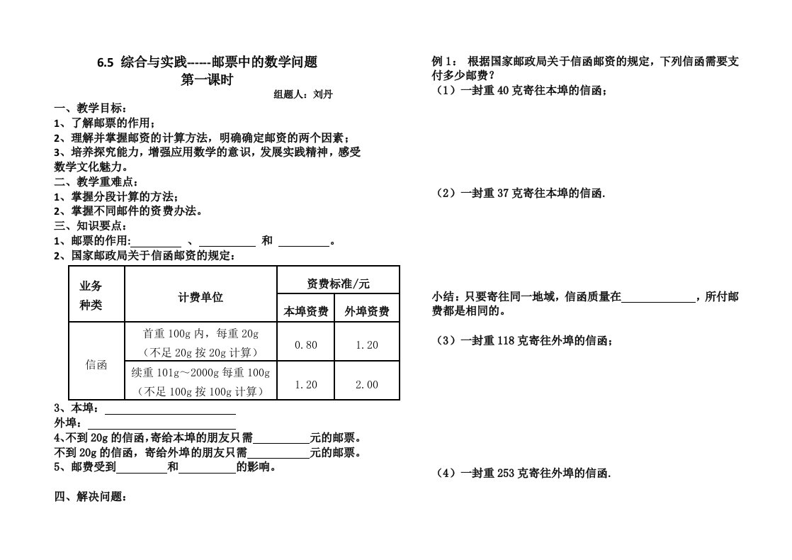 数学人教版六年级下册邮票中的数学问题导学案