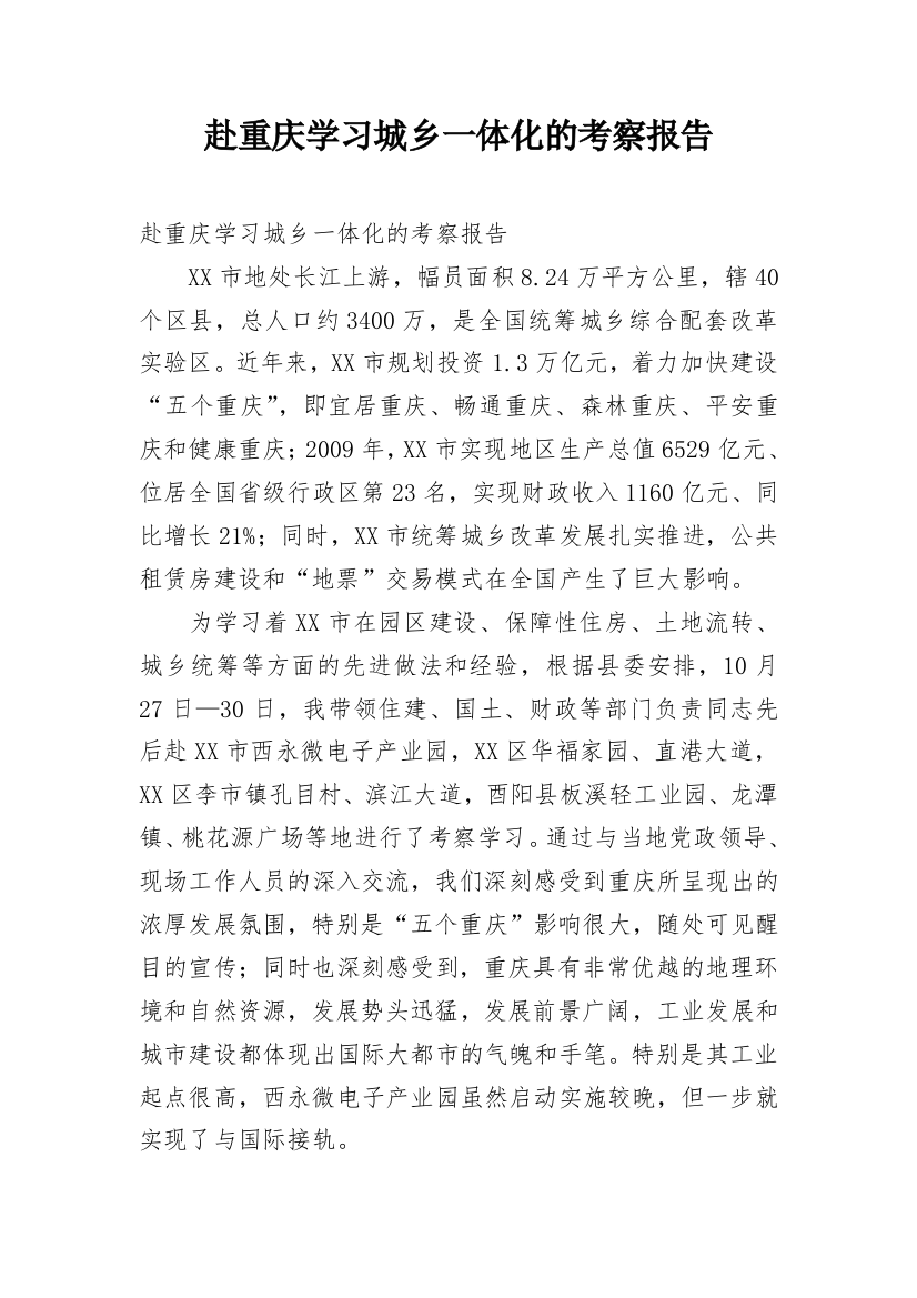 赴重庆学习城乡一体化的考察报告