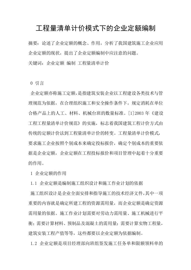 工程量清单计价模式下的企业定额编制