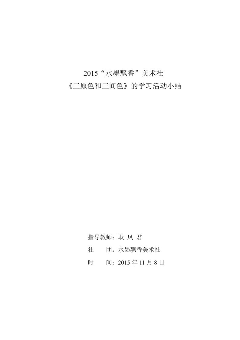 三原色三间色学习活动小结