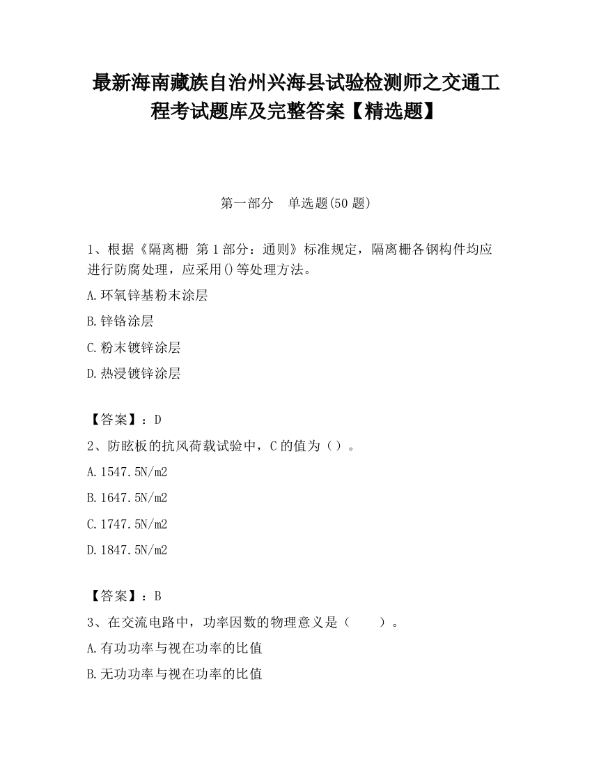 最新海南藏族自治州兴海县试验检测师之交通工程考试题库及完整答案【精选题】