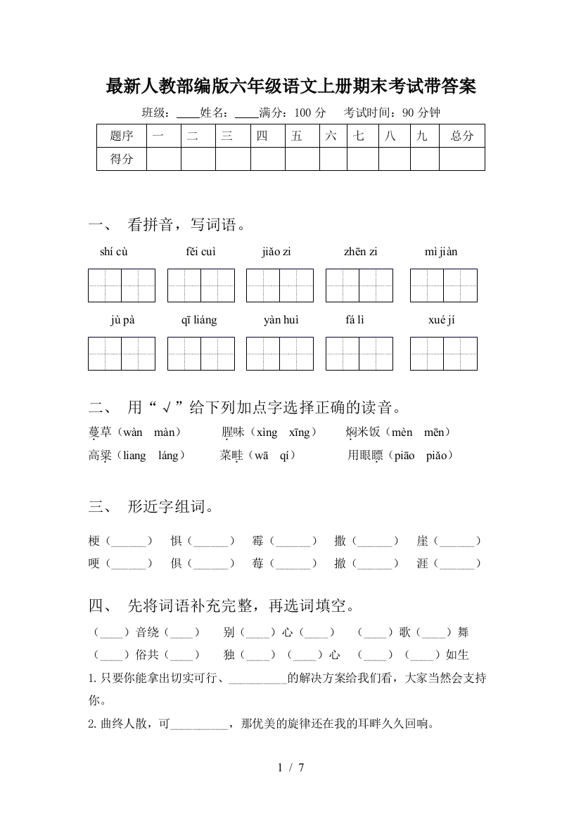 最新人教部编版六年级语文上册期末考试带答案