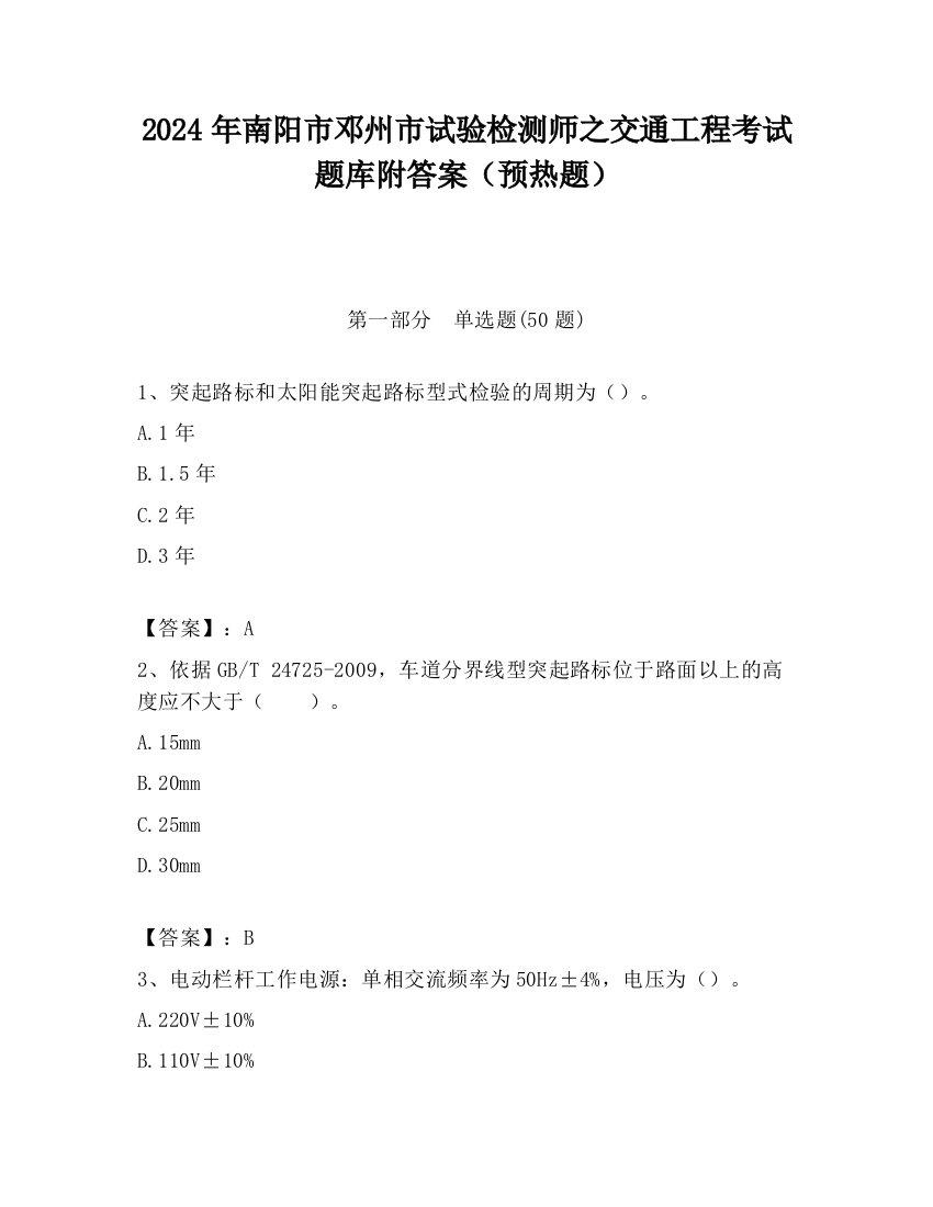 2024年南阳市邓州市试验检测师之交通工程考试题库附答案（预热题）