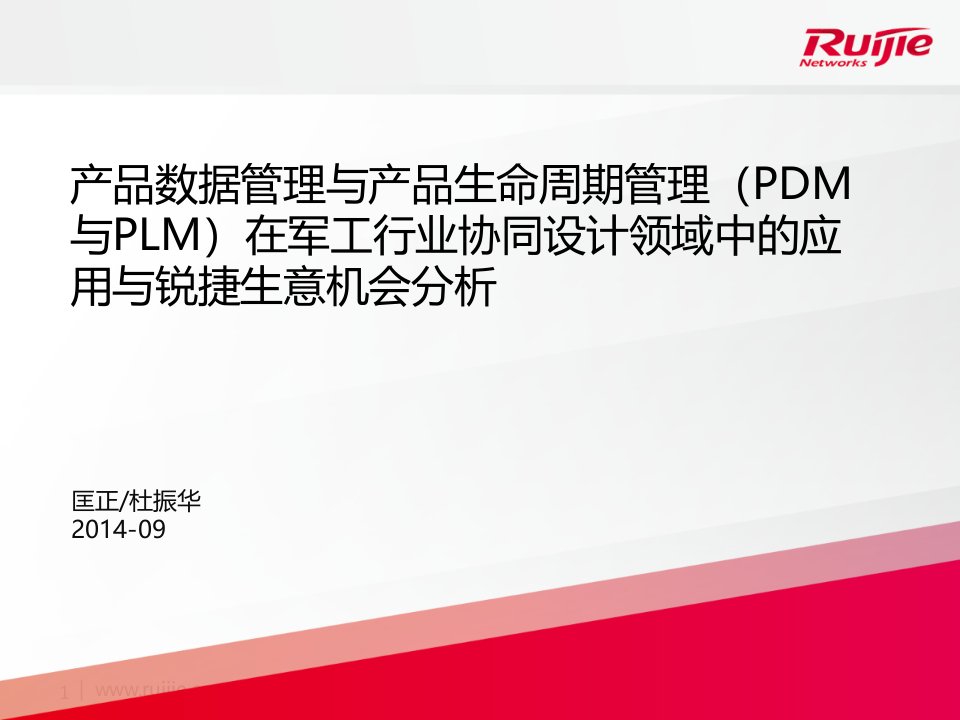 行业研究01-产品数据管理与产品生命周期管理（pdm与plm）在军工行业协同设计领域中的应用与锐捷生意机会分析