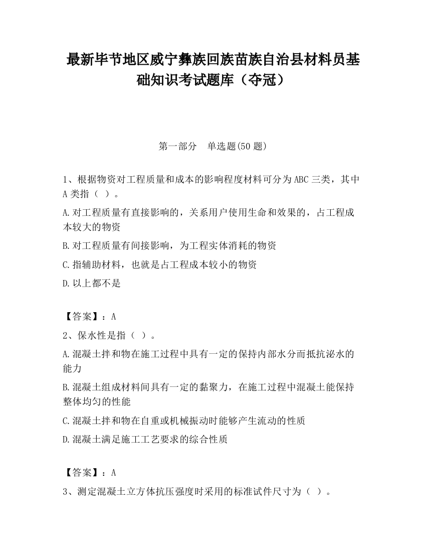 最新毕节地区威宁彝族回族苗族自治县材料员基础知识考试题库（夺冠）