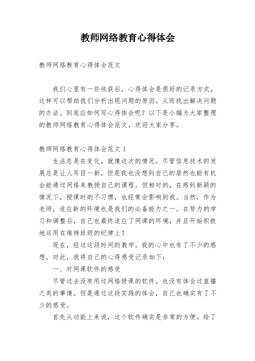 教师网络教育心得体会