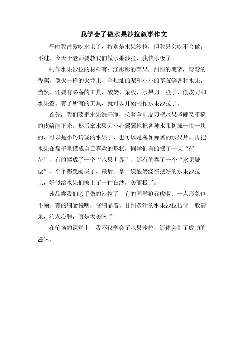 我学会了做水果沙拉叙事作文