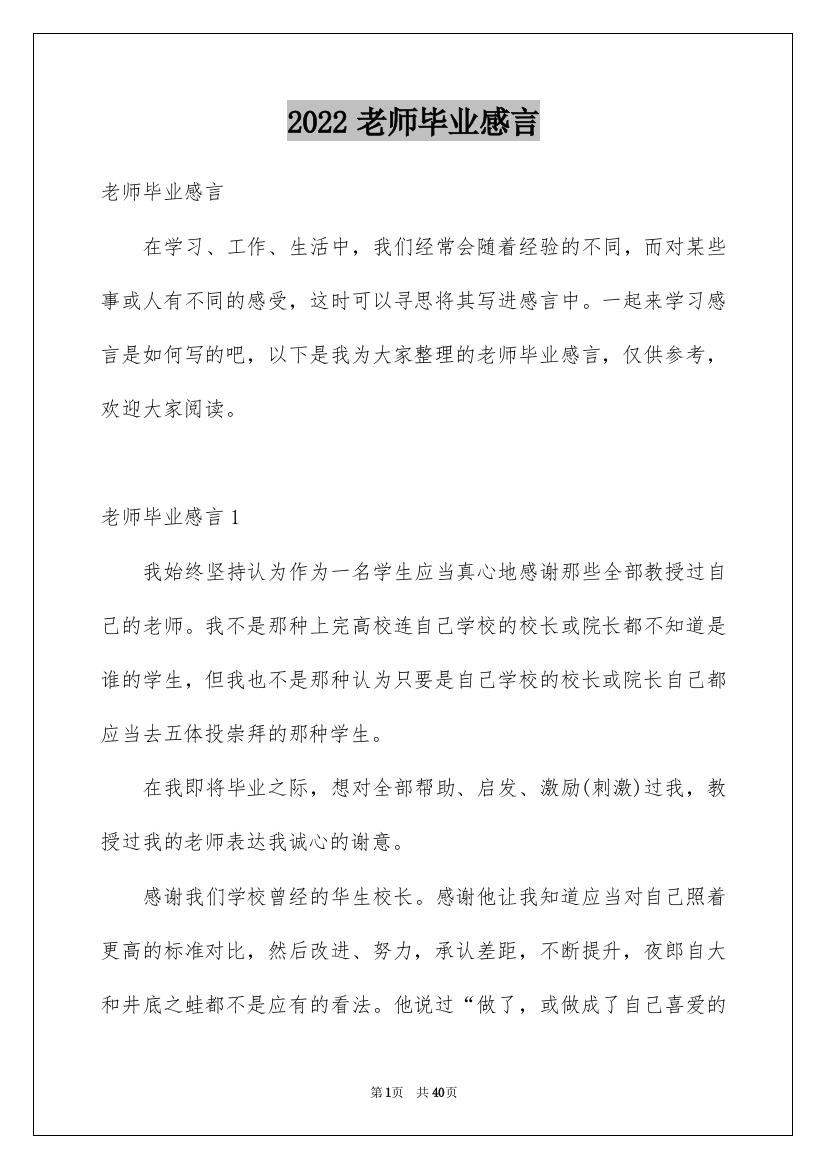 2022老师毕业感言_1