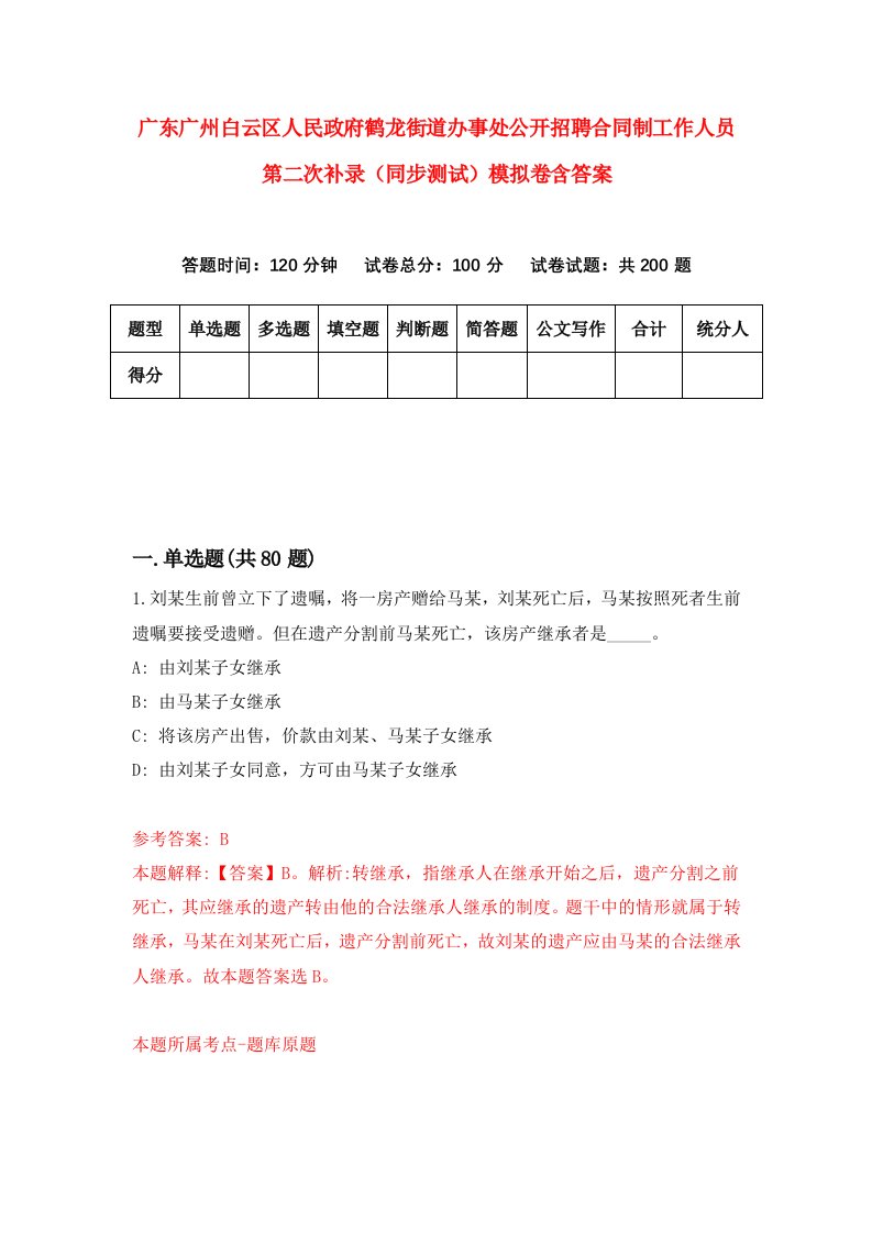 广东广州白云区人民政府鹤龙街道办事处公开招聘合同制工作人员第二次补录同步测试模拟卷含答案6