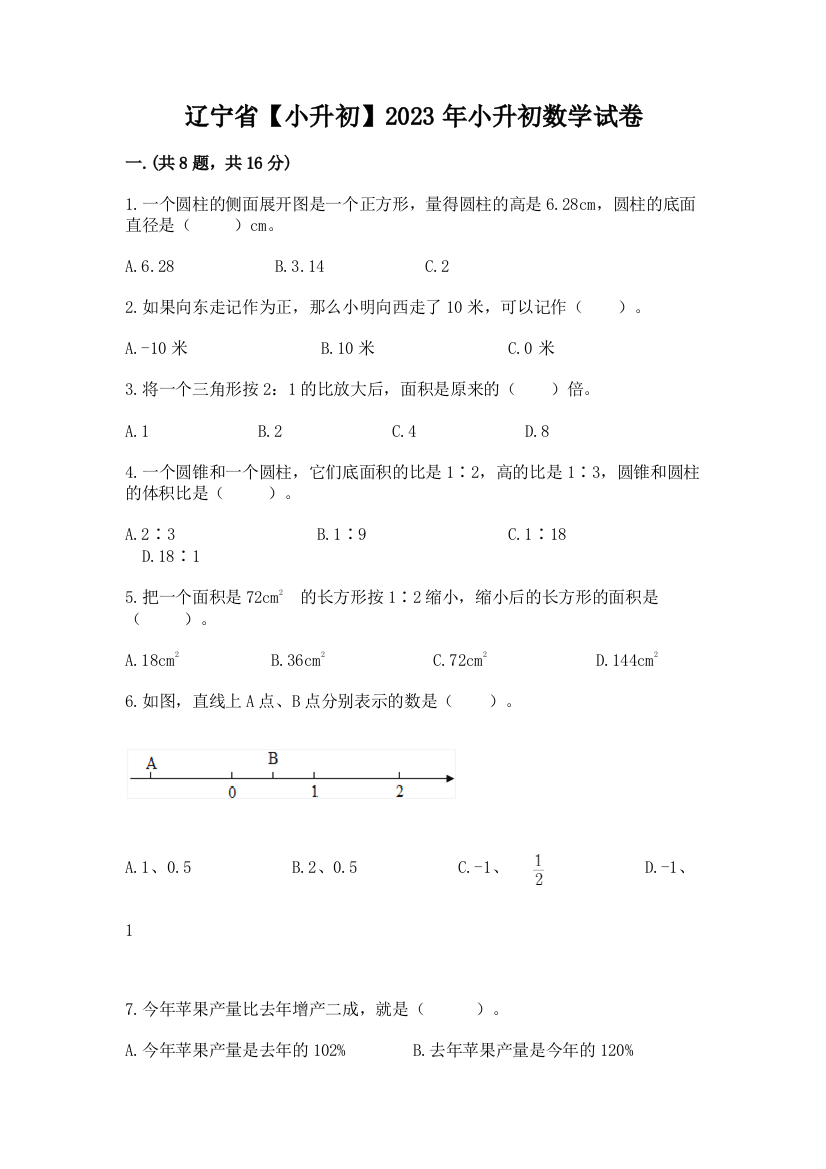 辽宁省【小升初】2023年小升初数学试卷及答案【各地真题】