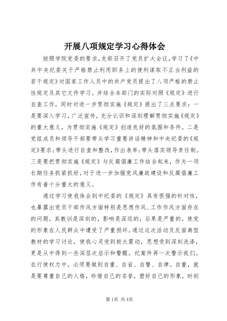 4开展八项规定学习心得体会