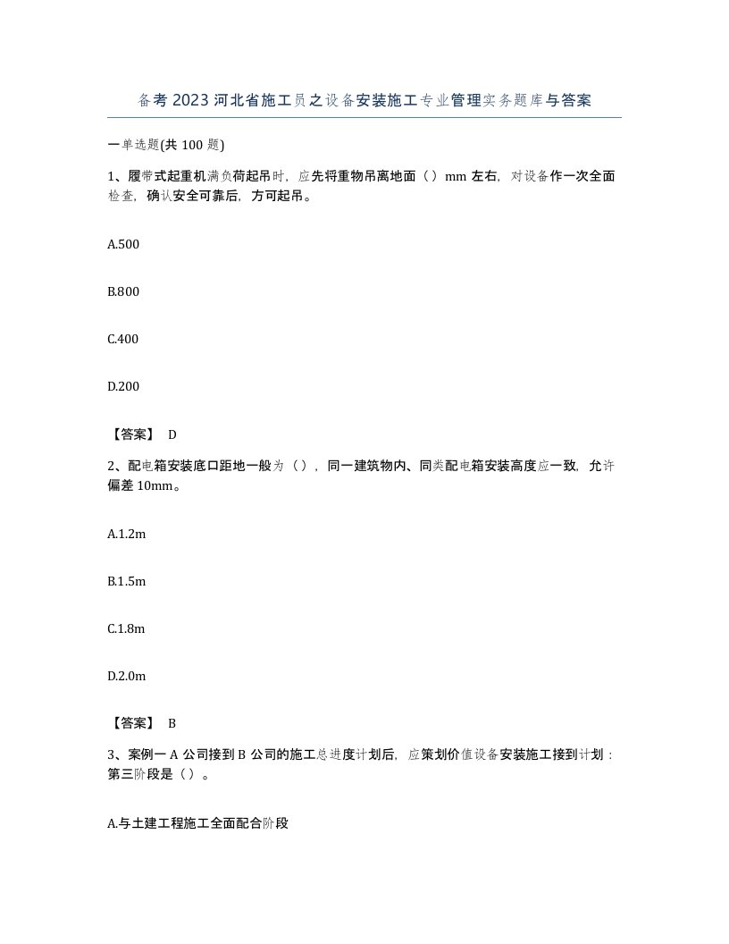 备考2023河北省施工员之设备安装施工专业管理实务题库与答案