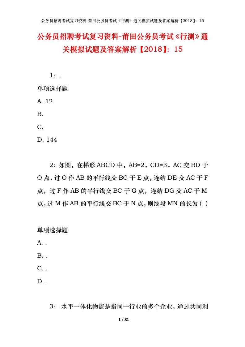 公务员招聘考试复习资料-莆田公务员考试行测通关模拟试题及答案解析201815