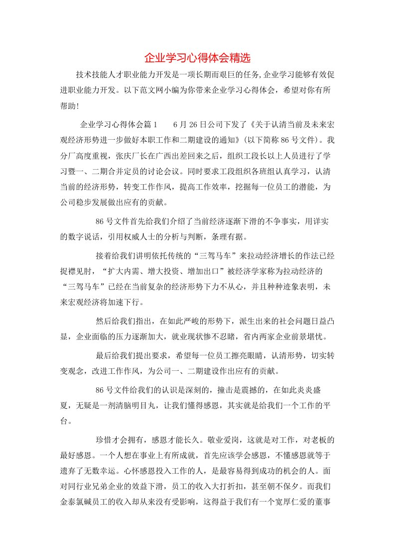 企业学习心得体会精选