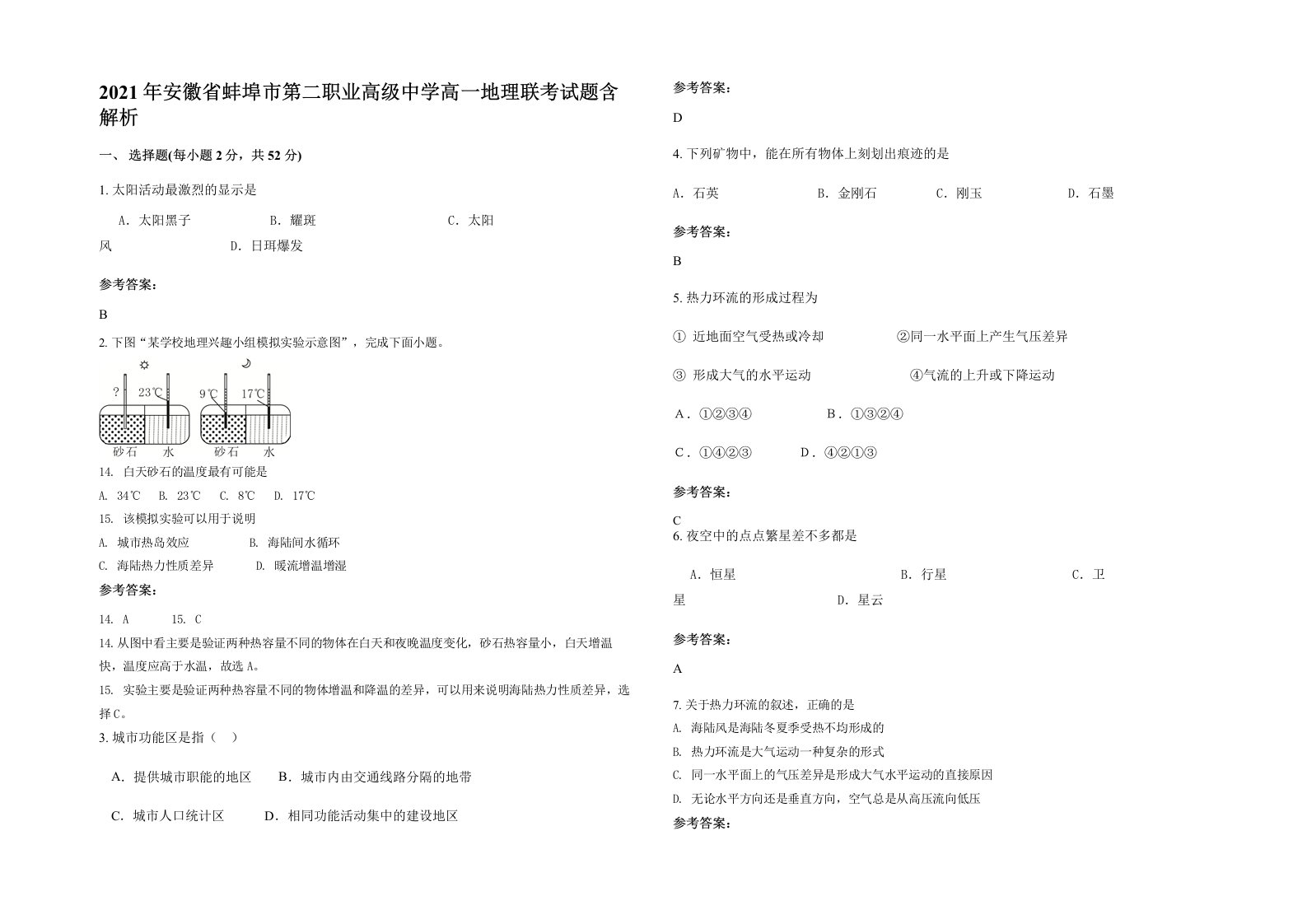 2021年安徽省蚌埠市第二职业高级中学高一地理联考试题含解析