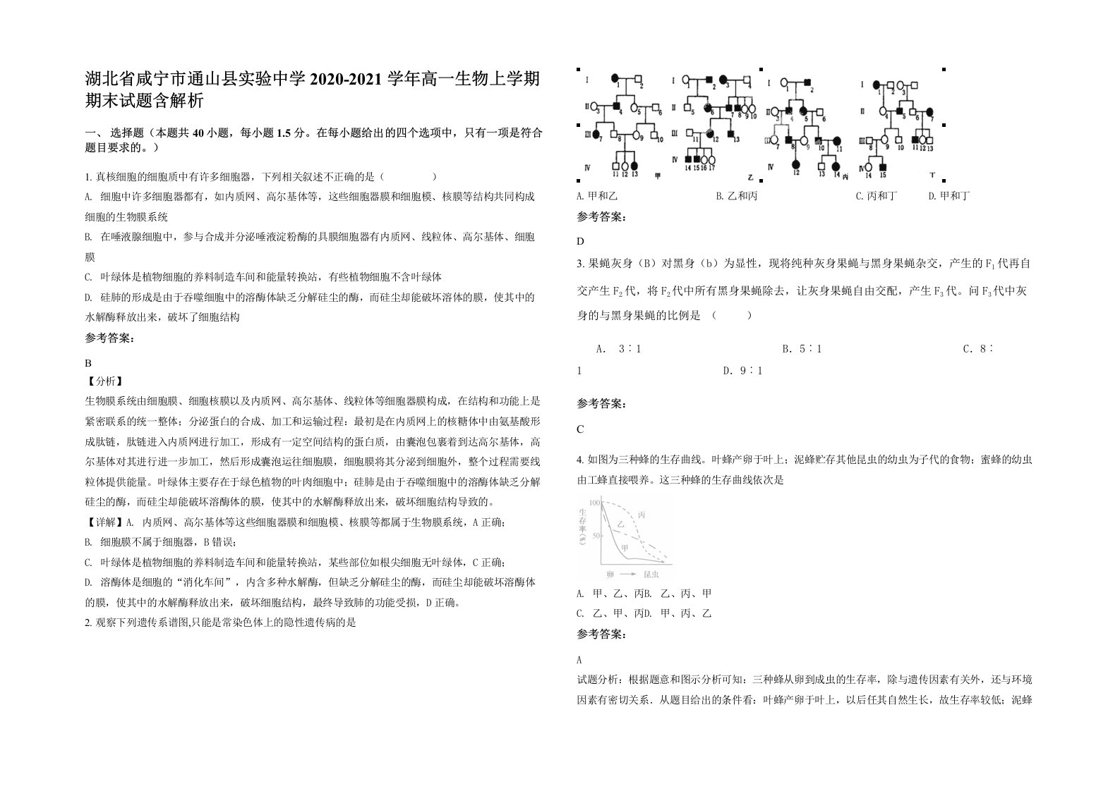 湖北省咸宁市通山县实验中学2020-2021学年高一生物上学期期末试题含解析