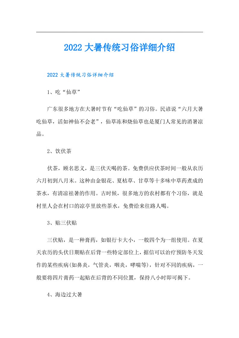 大暑传统习俗详细介绍