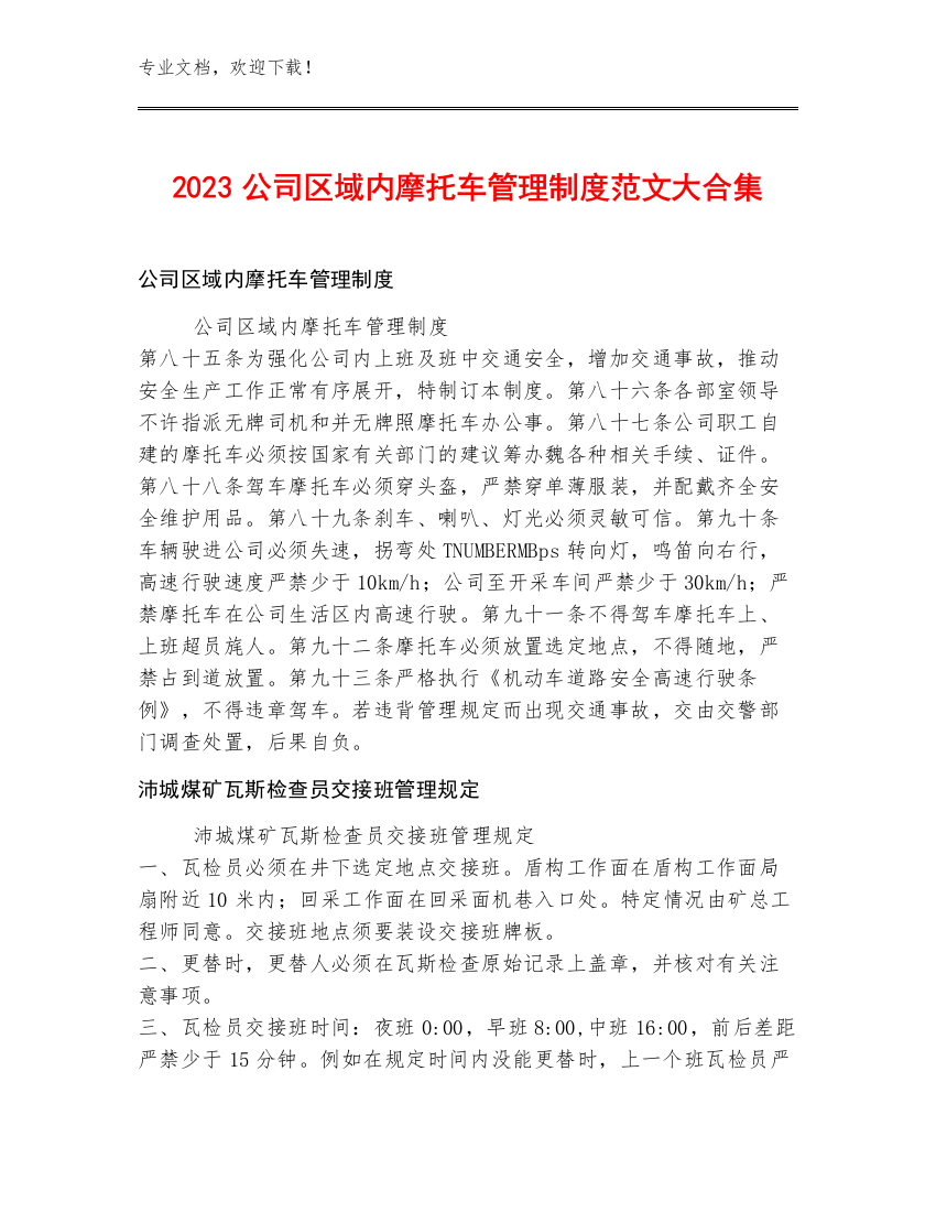 2023公司区域内摩托车管理制度范文大合集