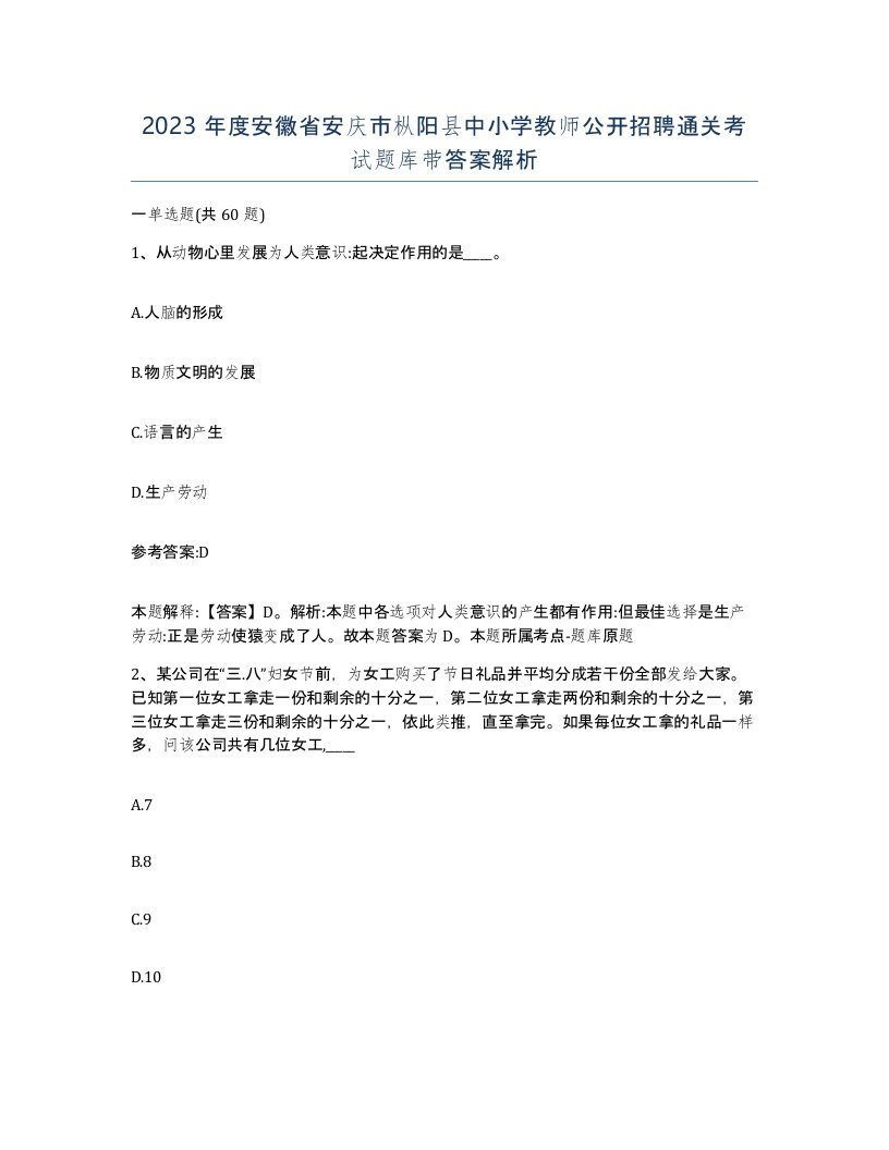 2023年度安徽省安庆市枞阳县中小学教师公开招聘通关考试题库带答案解析