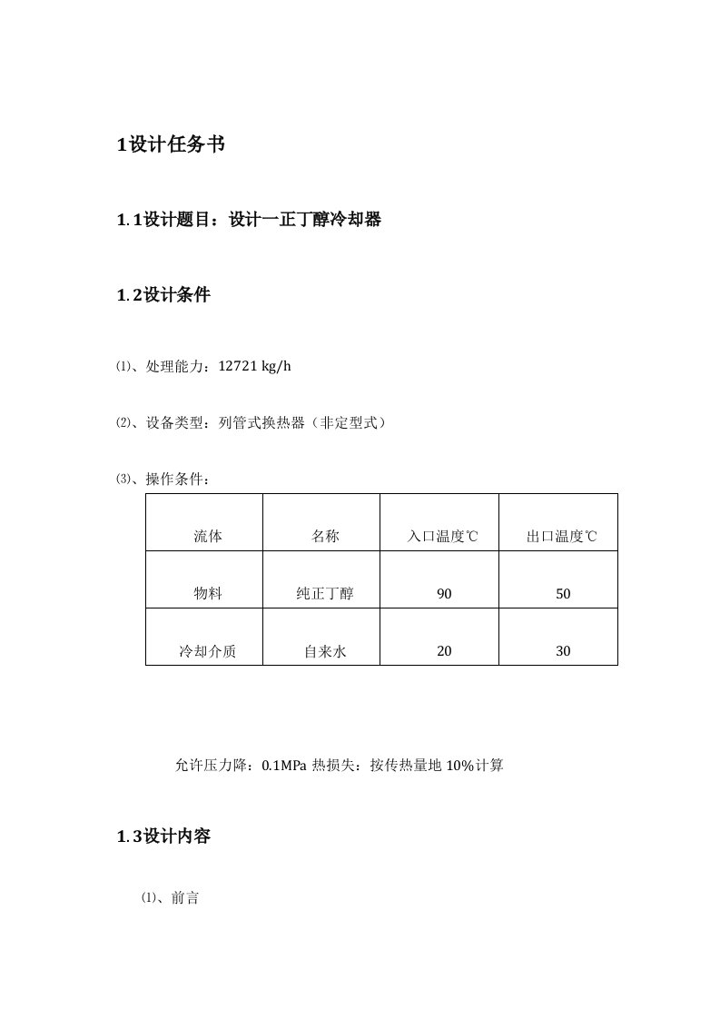 化工课程实施方案—列管式换热器doc