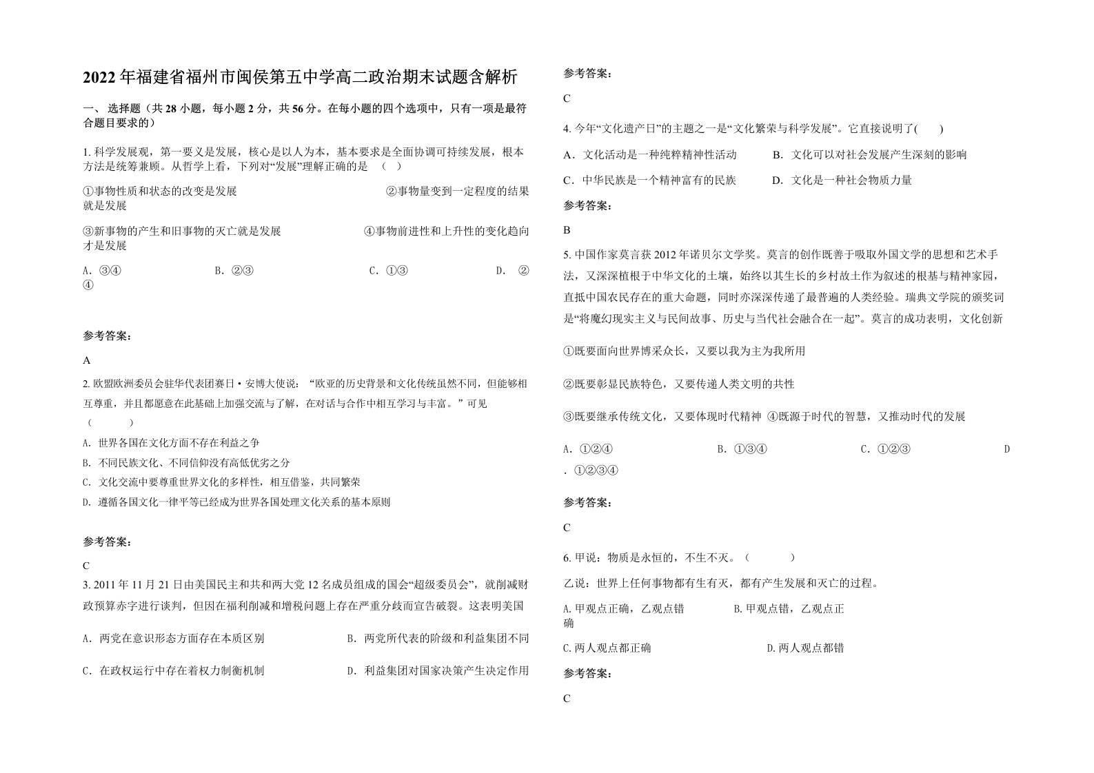 2022年福建省福州市闽侯第五中学高二政治期末试题含解析