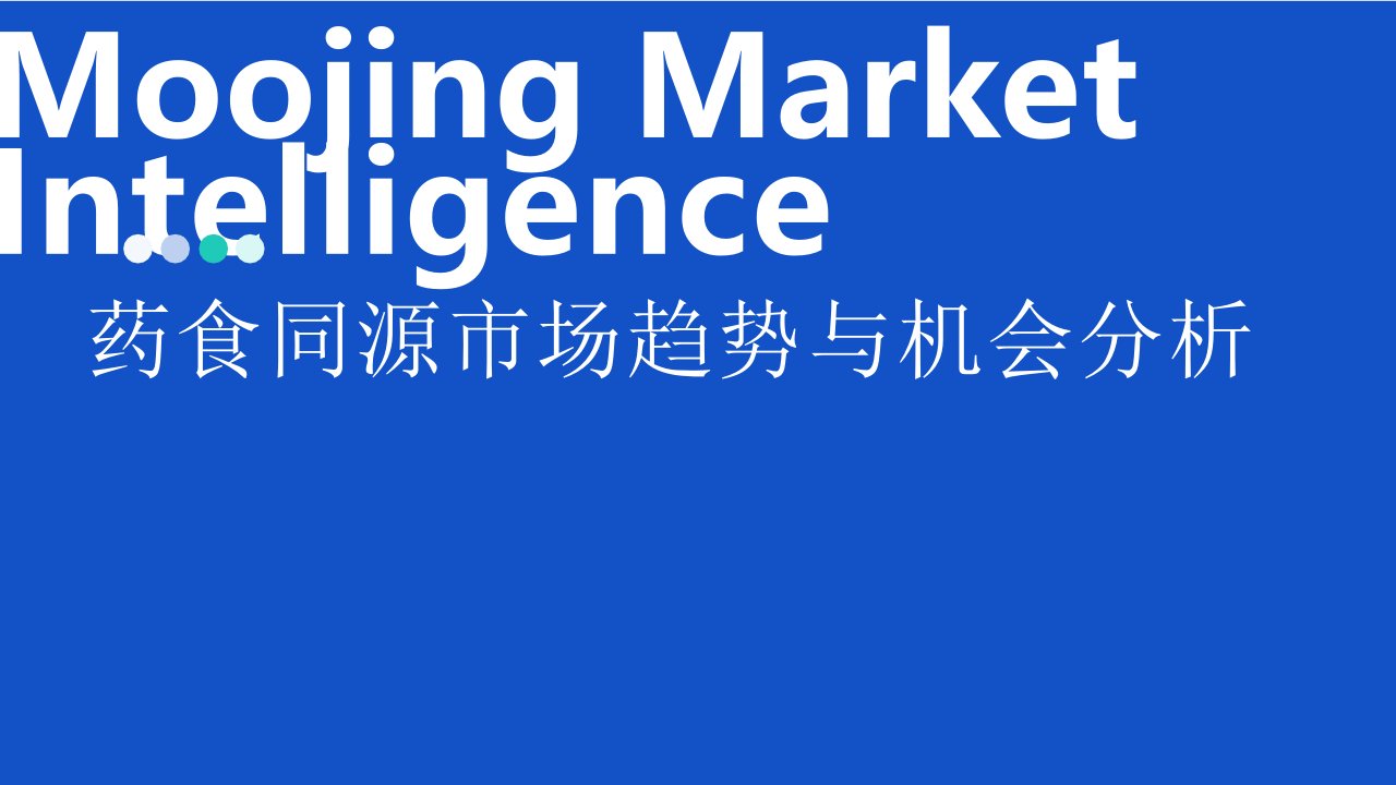 2023药食同源保健品滋补品行业分析报告