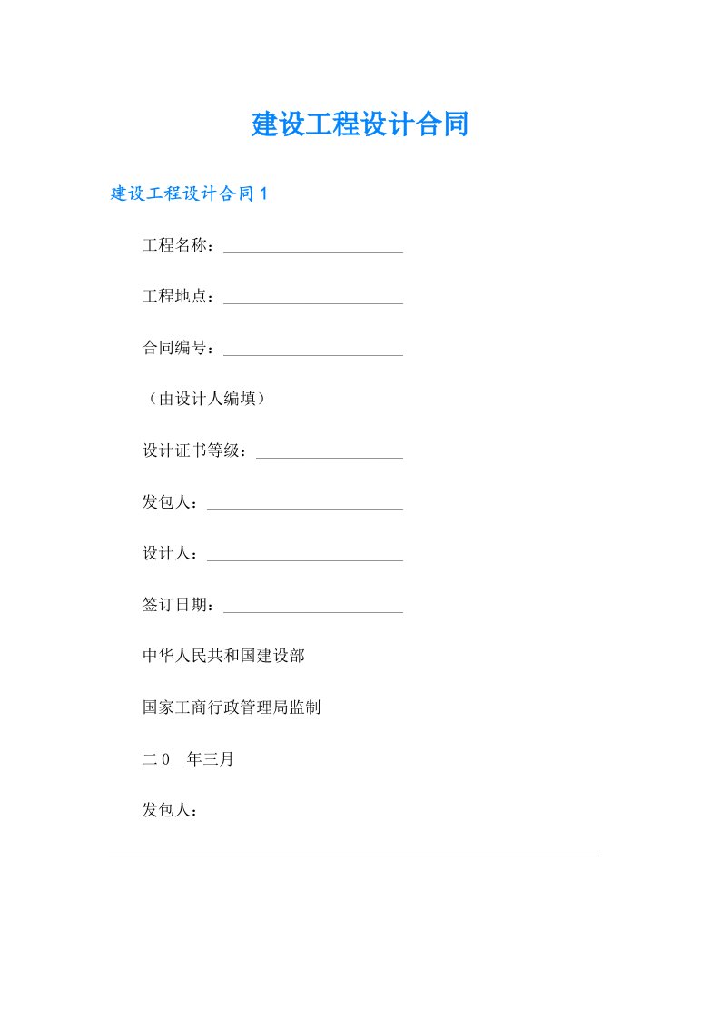建设工程设计合同【新编】