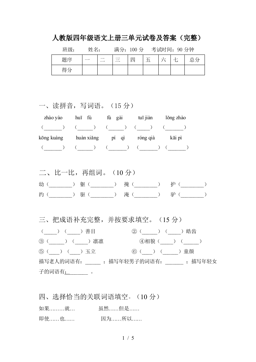 人教版四年级语文上册三单元试卷及答案(完整)