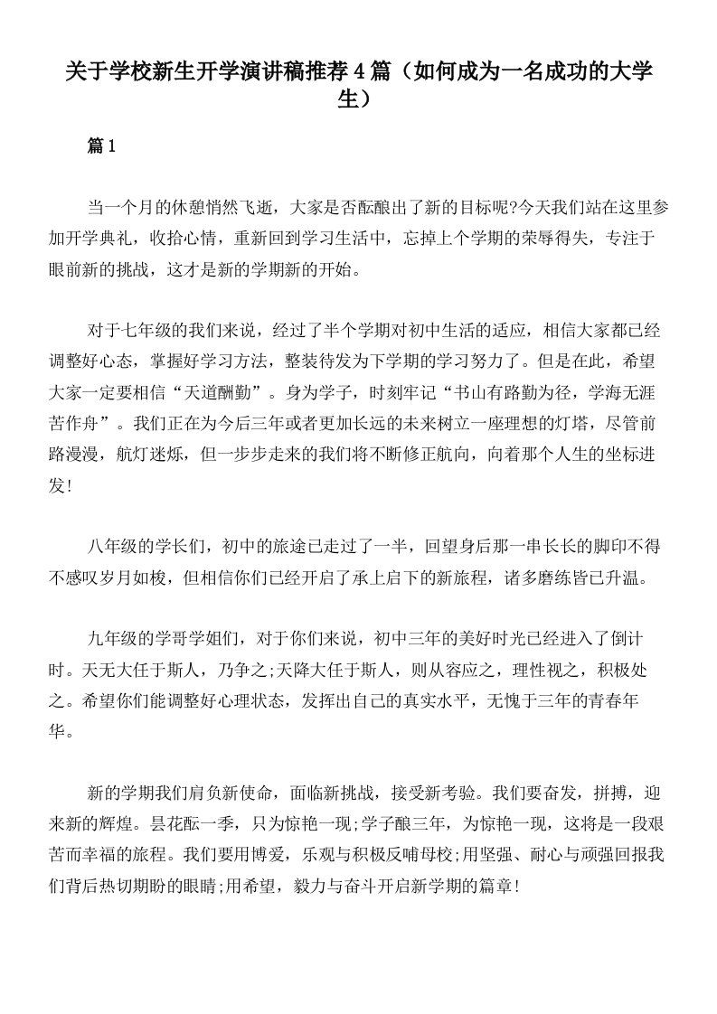 关于学校新生开学演讲稿推荐4篇（如何成为一名成功的大学生）