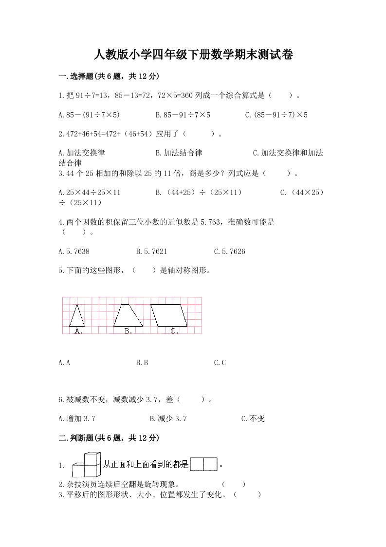 人教版小学四年级下册数学期末测试卷精品【夺冠】