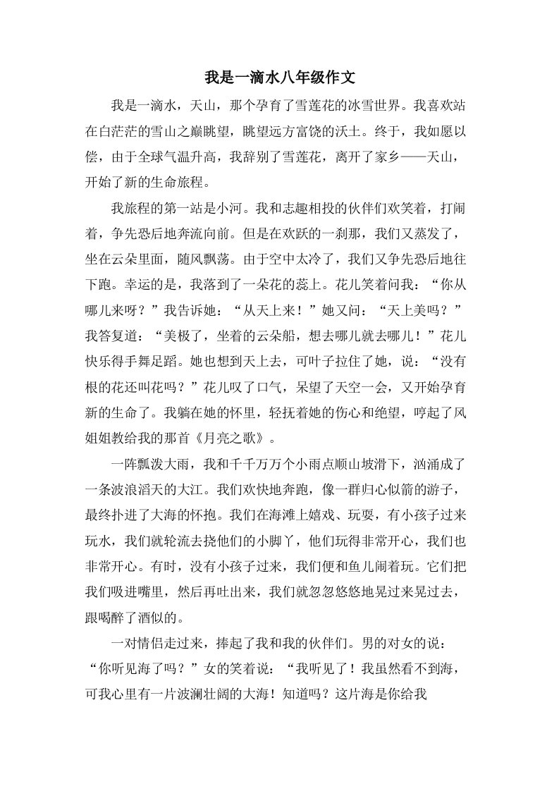 我是一滴水八年级作文