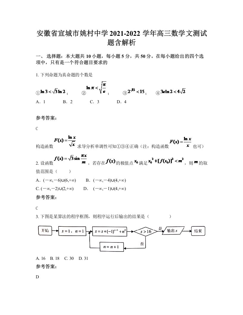 安徽省宣城市姚村中学2021-2022学年高三数学文测试题含解析