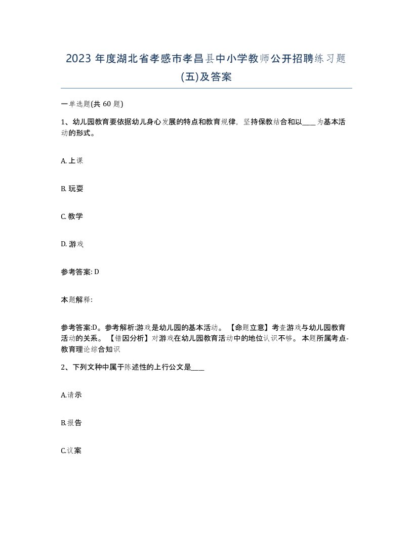 2023年度湖北省孝感市孝昌县中小学教师公开招聘练习题五及答案