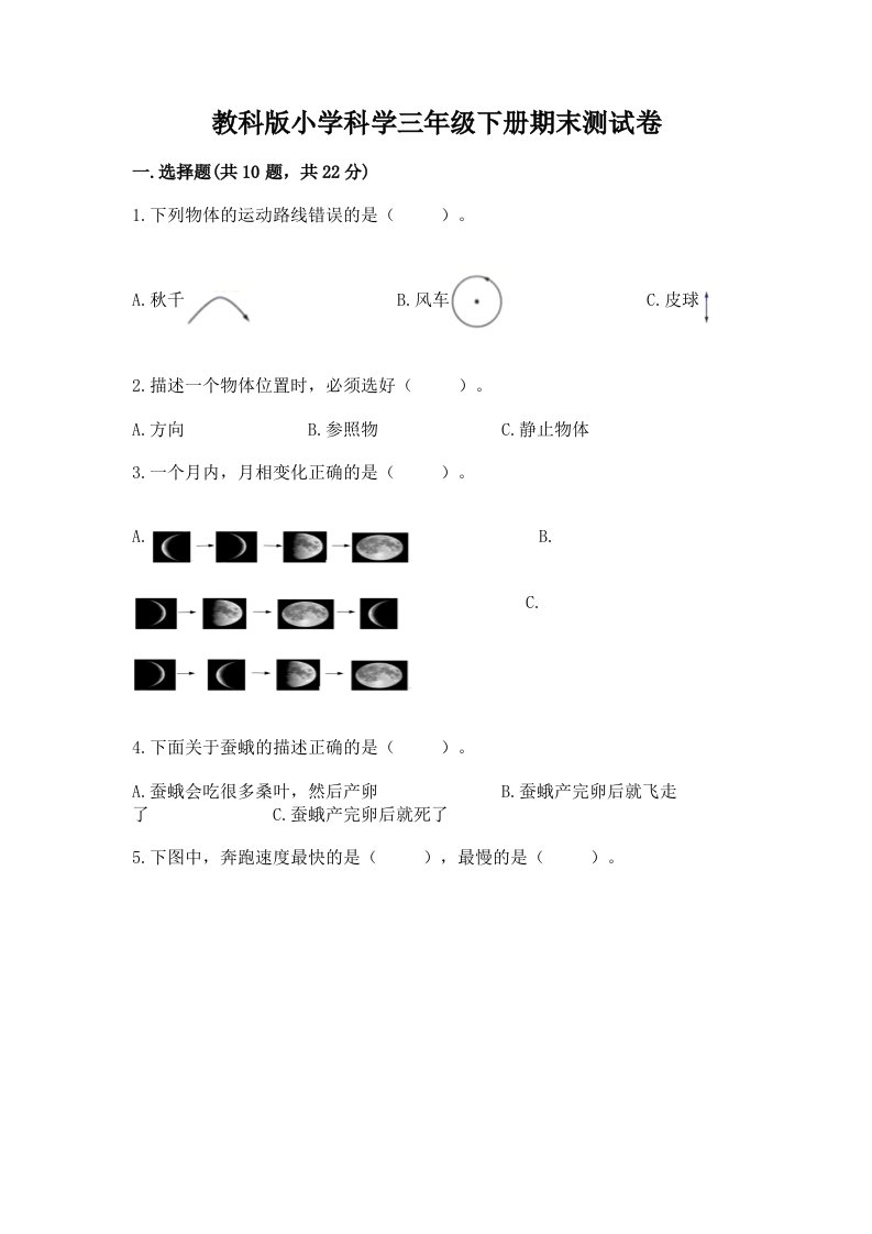 教科版小学科学三年级下册期末测试卷精选答案