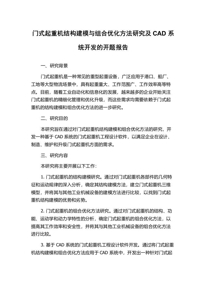 门式起重机结构建模与组合优化方法研究及CAD系统开发的开题报告