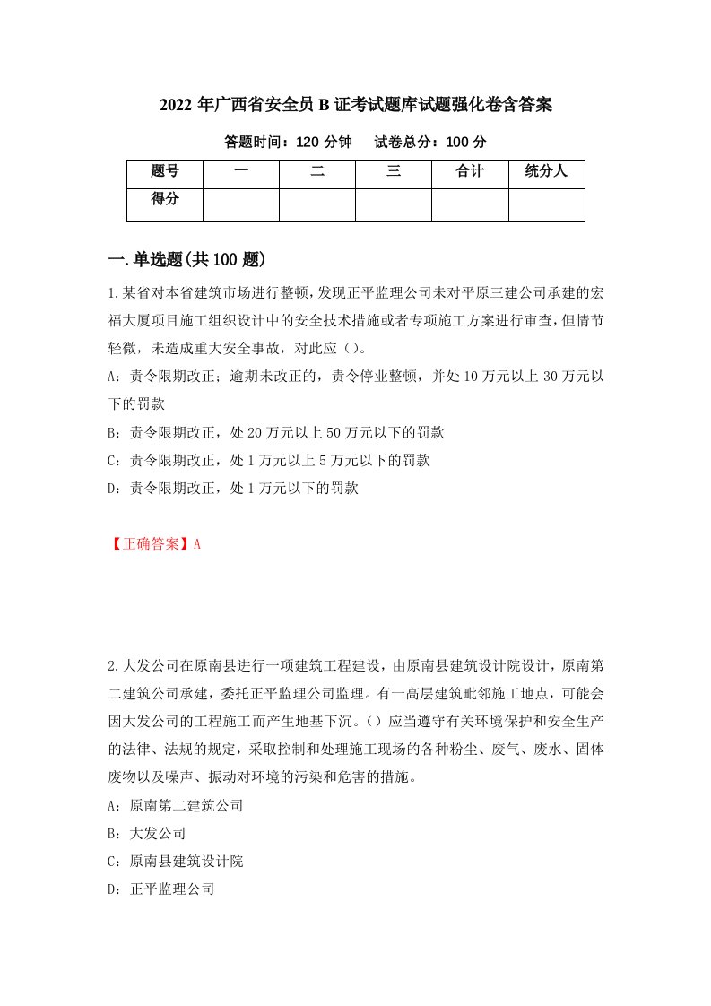 2022年广西省安全员B证考试题库试题强化卷含答案第91版