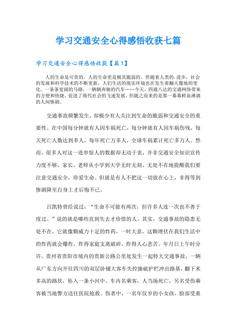 学习交通安全心得感悟收获七篇