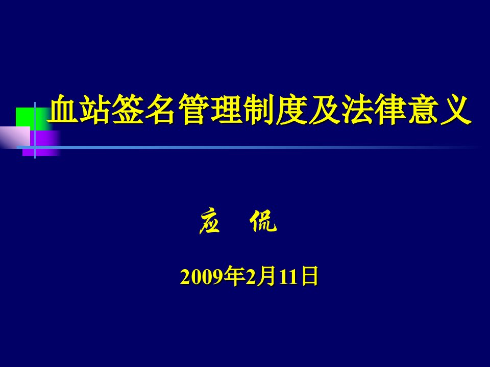 血站签名管理制度及法律意义