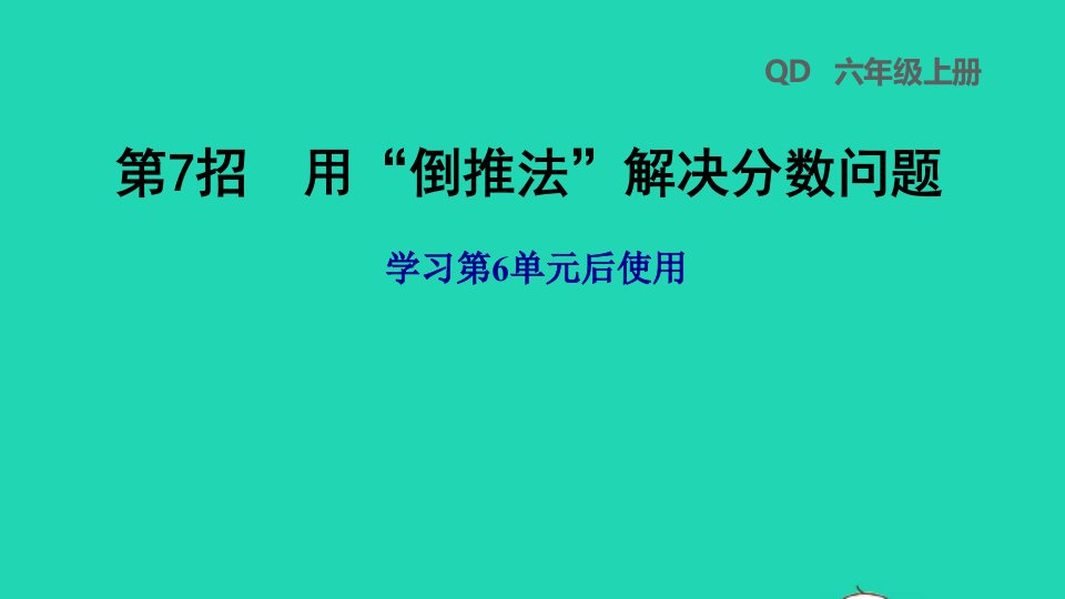 2021秋六年级数学上册六中国的世界遗产__分数四则混合运算第7招用倒推法解决分数问题1习题课件青岛版六三制