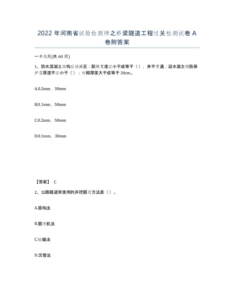 2022年河南省试验检测师之桥梁隧道工程过关检测试卷A卷附答案