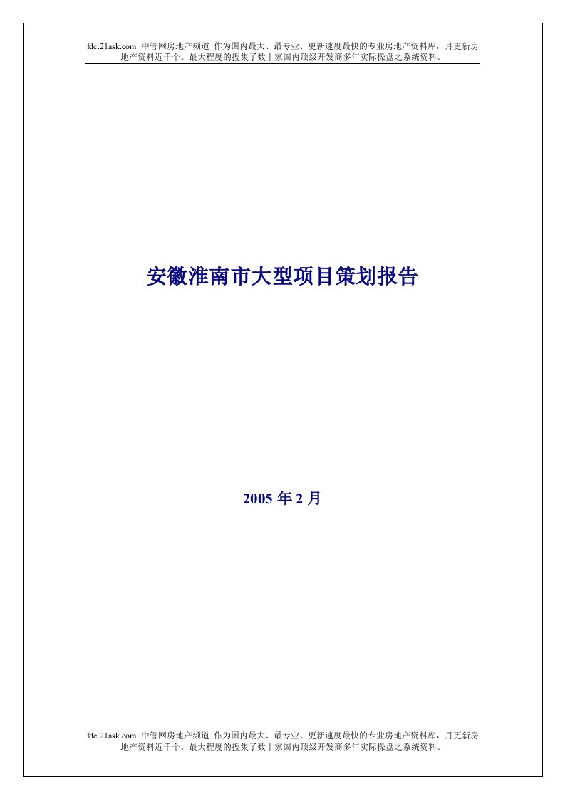 安徽淮南大型混合项目策划报告