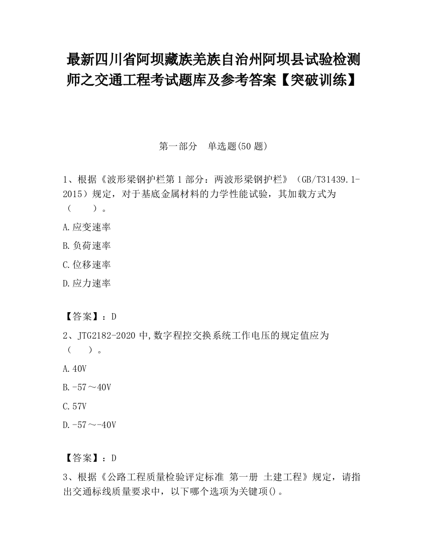 最新四川省阿坝藏族羌族自治州阿坝县试验检测师之交通工程考试题库及参考答案【突破训练】