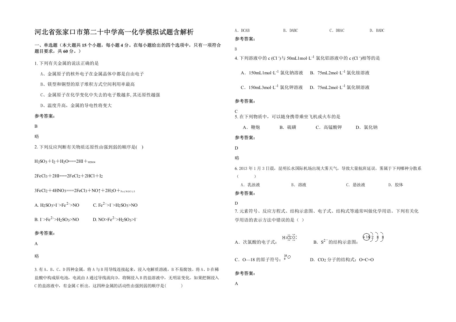 河北省张家口市第二十中学高一化学模拟试题含解析