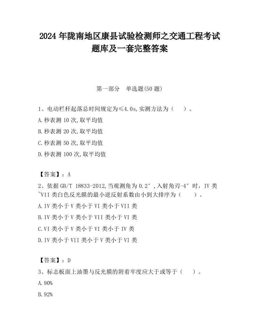 2024年陇南地区康县试验检测师之交通工程考试题库及一套完整答案