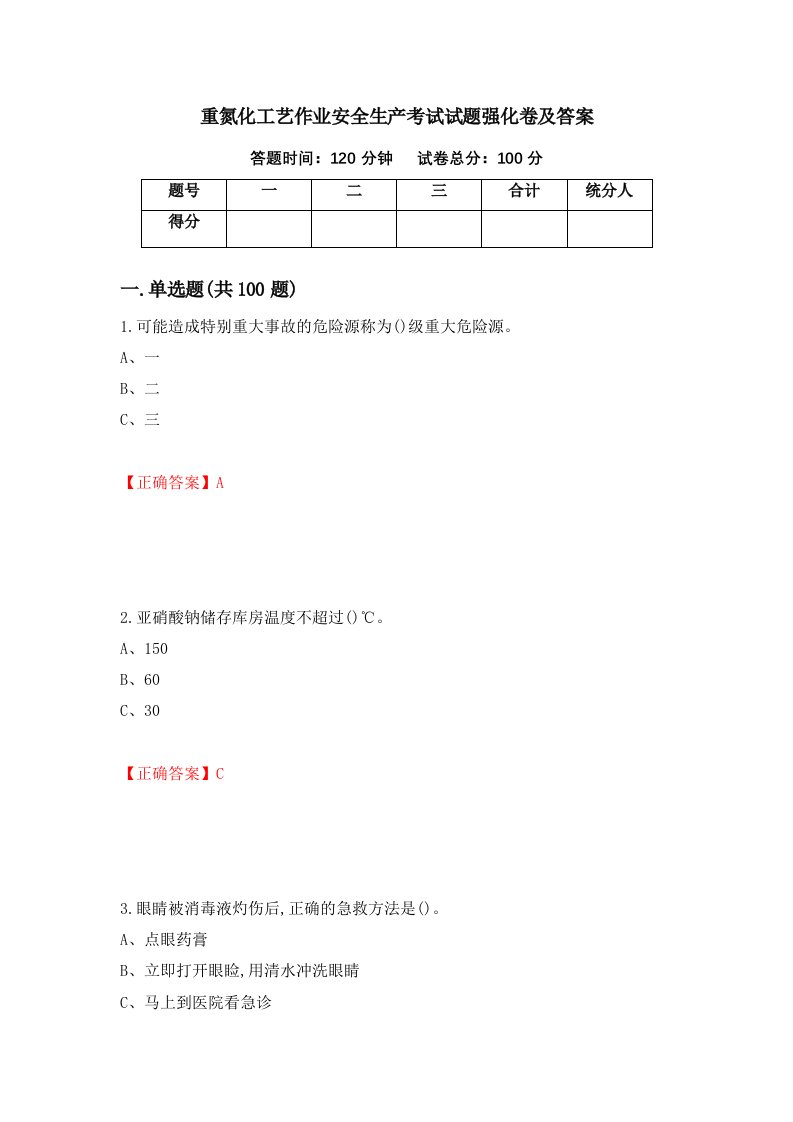 重氮化工艺作业安全生产考试试题强化卷及答案第18卷