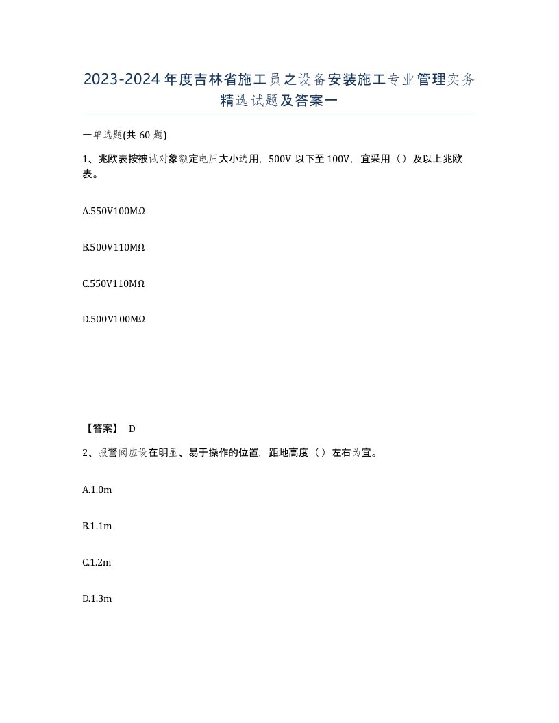 2023-2024年度吉林省施工员之设备安装施工专业管理实务试题及答案一