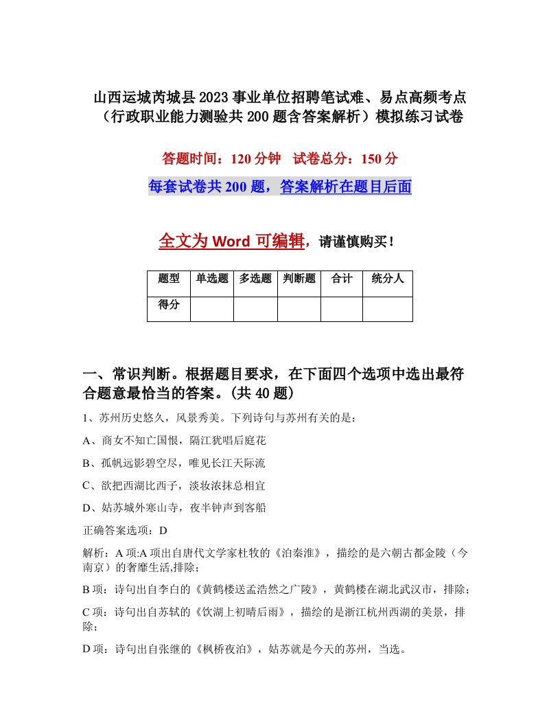 山西运城芮城县2023事业单位招聘笔试难易点高频考点行政职业能力测验共200题含答案解析模拟练习试卷