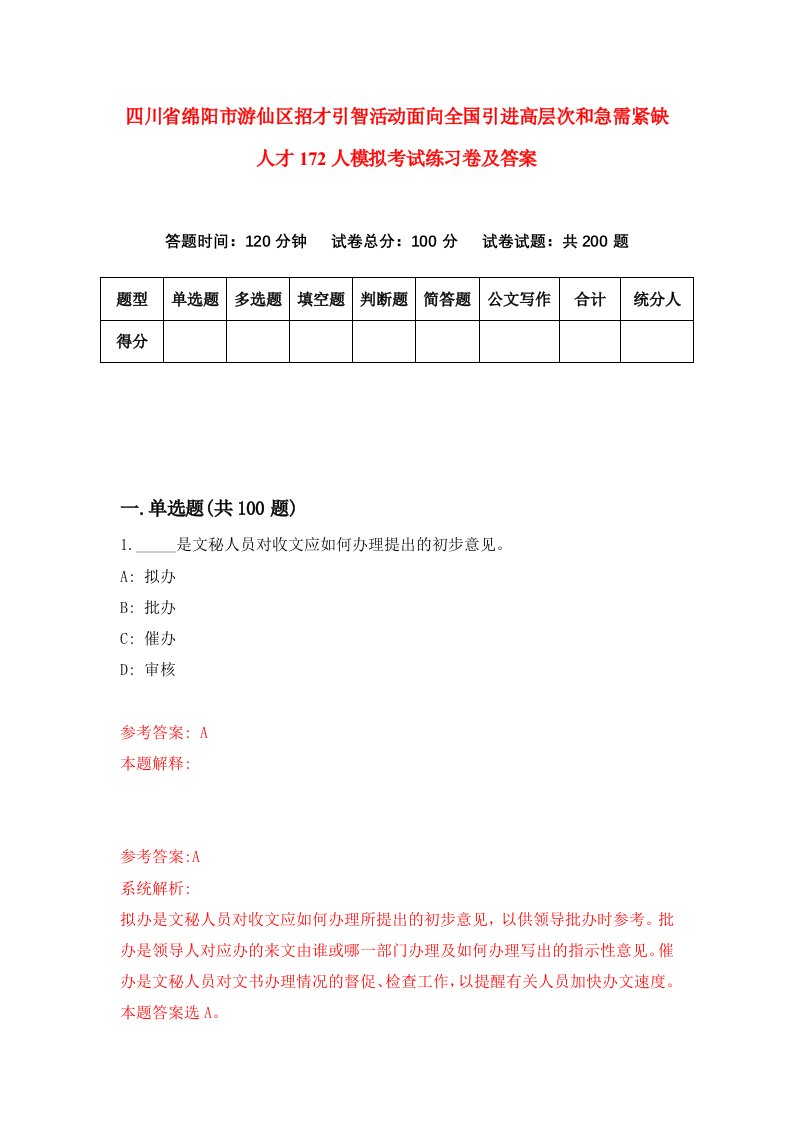 四川省绵阳市游仙区招才引智活动面向全国引进高层次和急需紧缺人才172人模拟考试练习卷及答案第8期